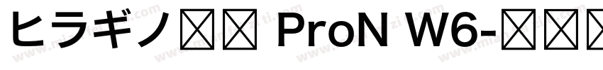 ヒラギノ明朝 ProN W6字体转换